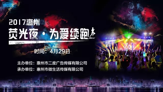 熒光夜跑重磅來襲，這一次它想用你的名字來冠名！【4月29日】