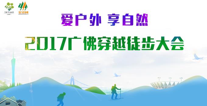 志愿者招募|2017廣佛穿越徒步大會(huì)